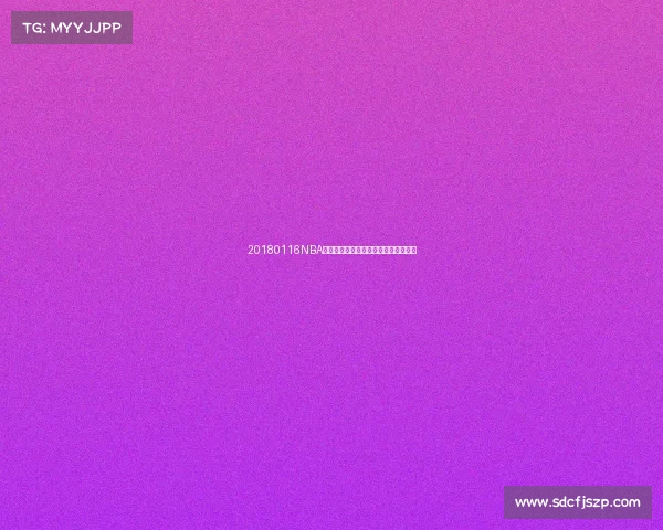 20180116NBA赛场巅峰对决精彩瞬间全面回顾与解析