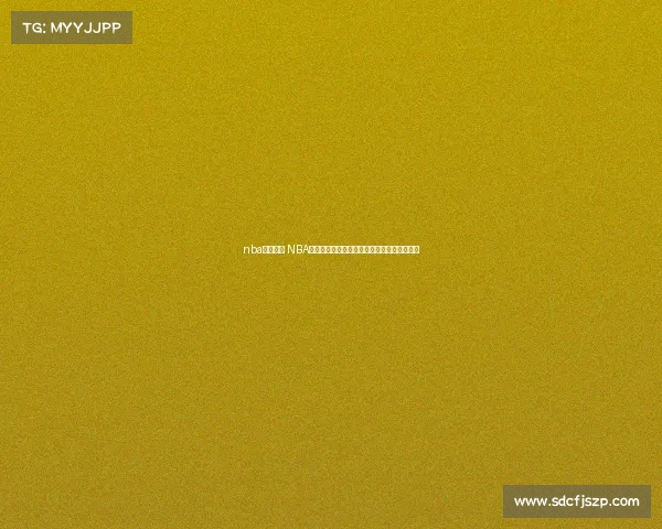 nba赛事推荐 NBA赛事深度剖析精彩对决与战术解析焦点战评论