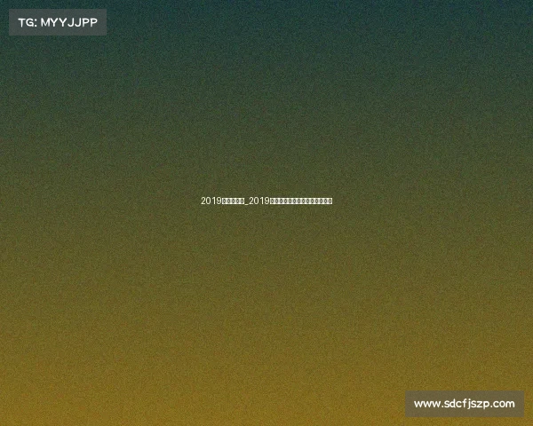 2019年羽联赛事_2019世界羽联巡回赛总决赛混双决赛