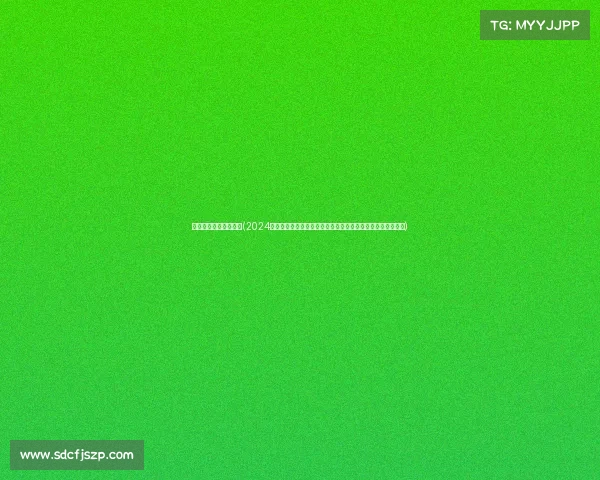 众奥文旅投资有限公司(2024众奥赛事图片全览激情瞬间拼搏精神与奥林匹克梦想视觉呈现)